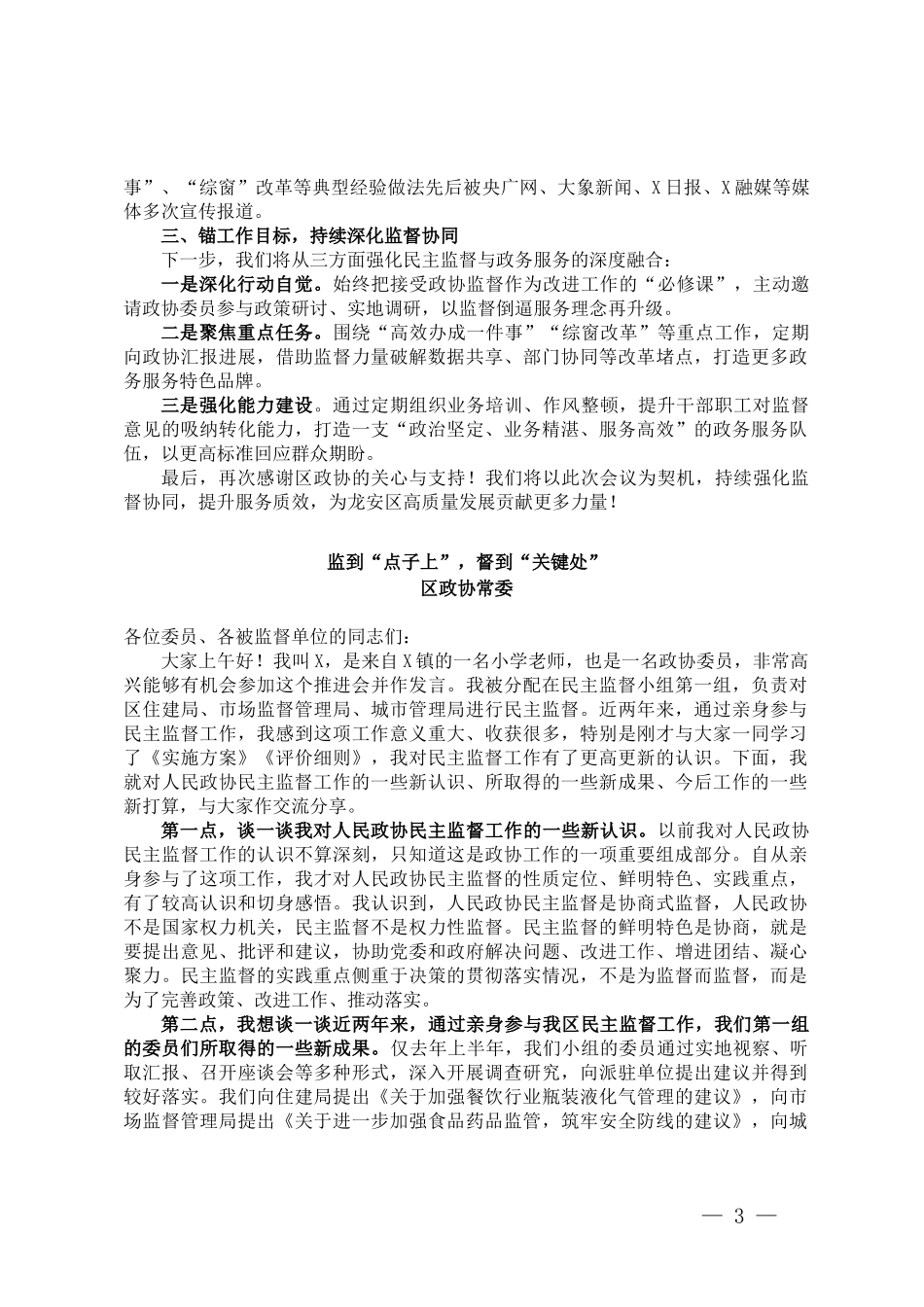 【04篇】在区政协委派民主监督工作推进会上的发言汇编4篇.docx_第3页