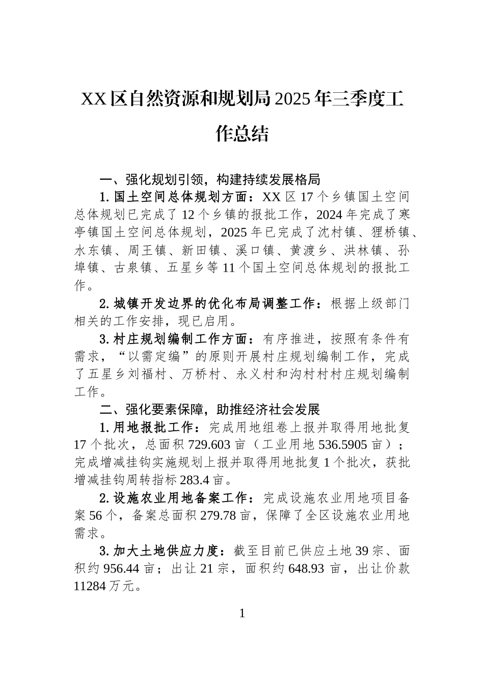 XX区自然资源和规划局2025年三季度工作总结.docx_第1页