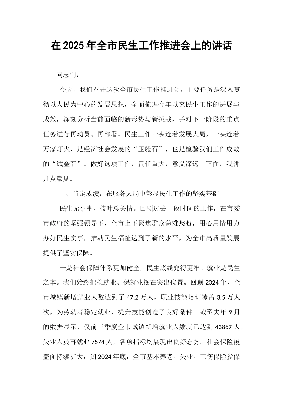 在2025年全市民生工作推进会上的讲话.docx_第1页