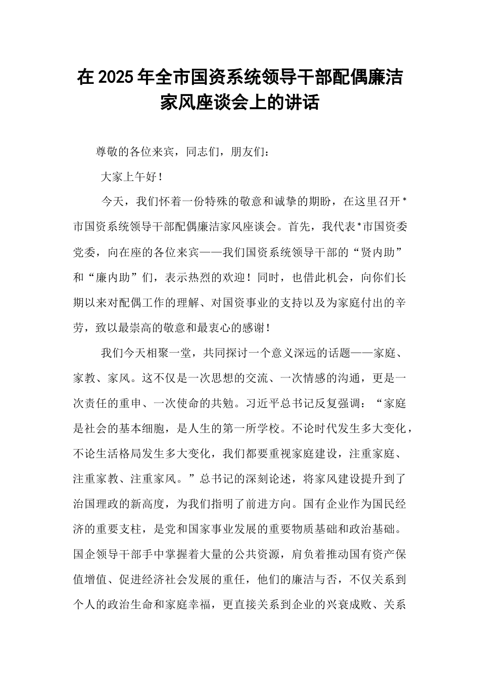 在2025年全市国资系统领导干部配偶廉洁家风座谈会上的讲话.docx_第1页