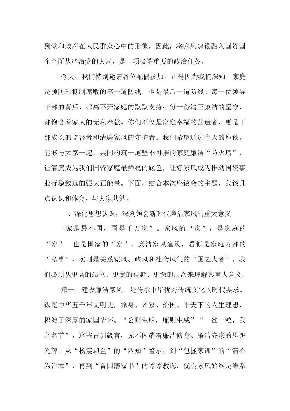 在2025年全市国资系统领导干部配偶廉洁家风座谈会上的讲话.docx_第2页