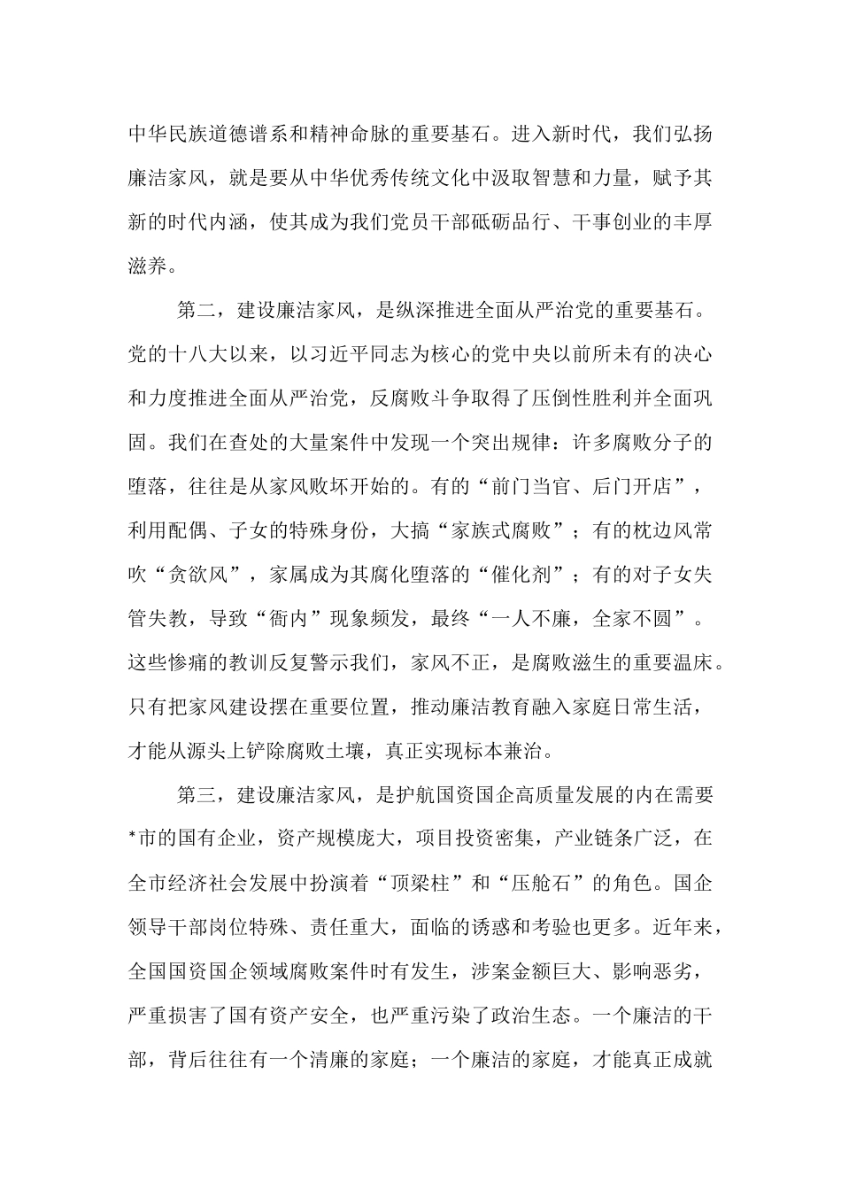 在2025年全市国资系统领导干部配偶廉洁家风座谈会上的讲话.docx_第3页