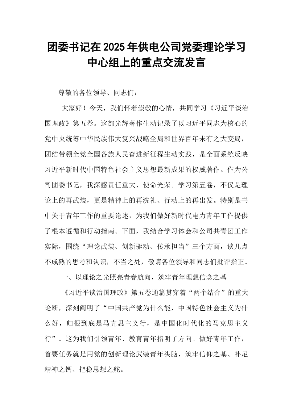 团委书记在2025年供电公司党委理论学习中心组上的重点交流发言 (1).docx_第1页