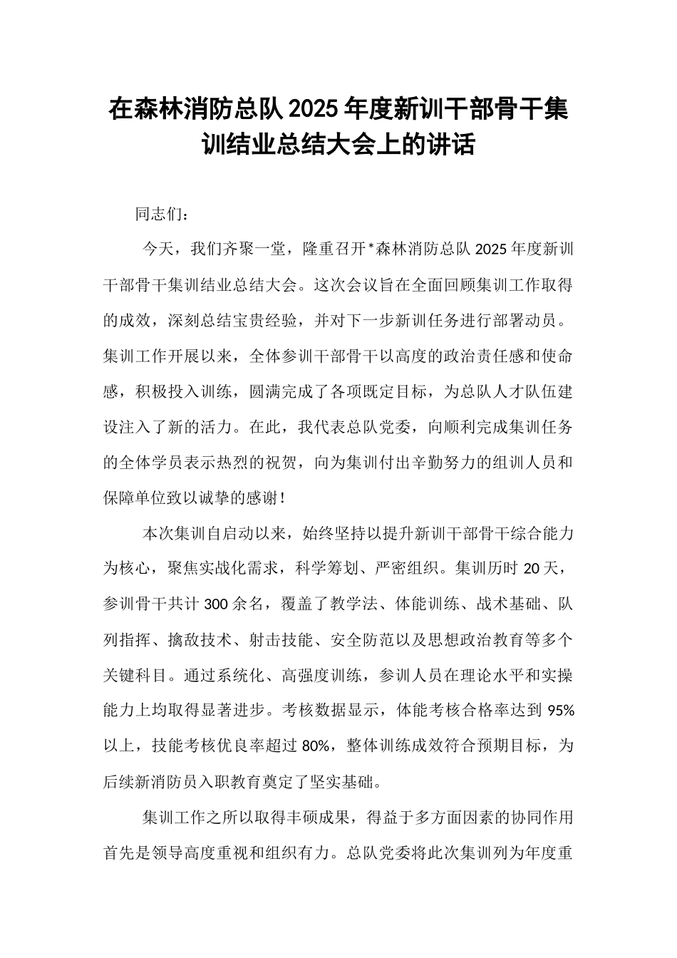 在森林消防总队2025年度新训干部骨干集训结业总结大会上的讲话.docx_第1页
