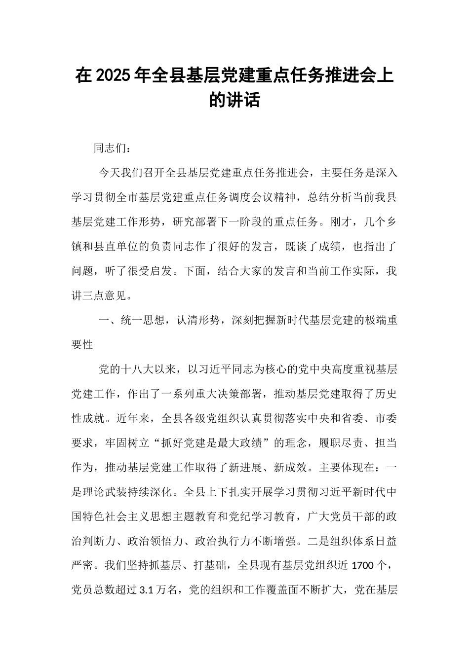 在2025年全县基层党建重点任务推进会上的讲话.docx_第1页