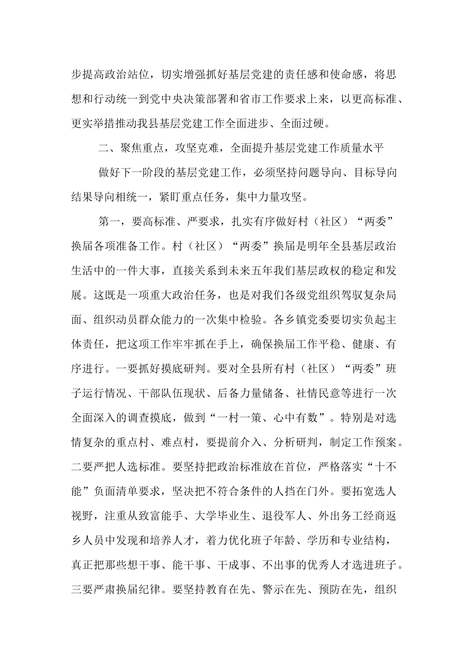 在2025年全县基层党建重点任务推进会上的讲话.docx_第3页