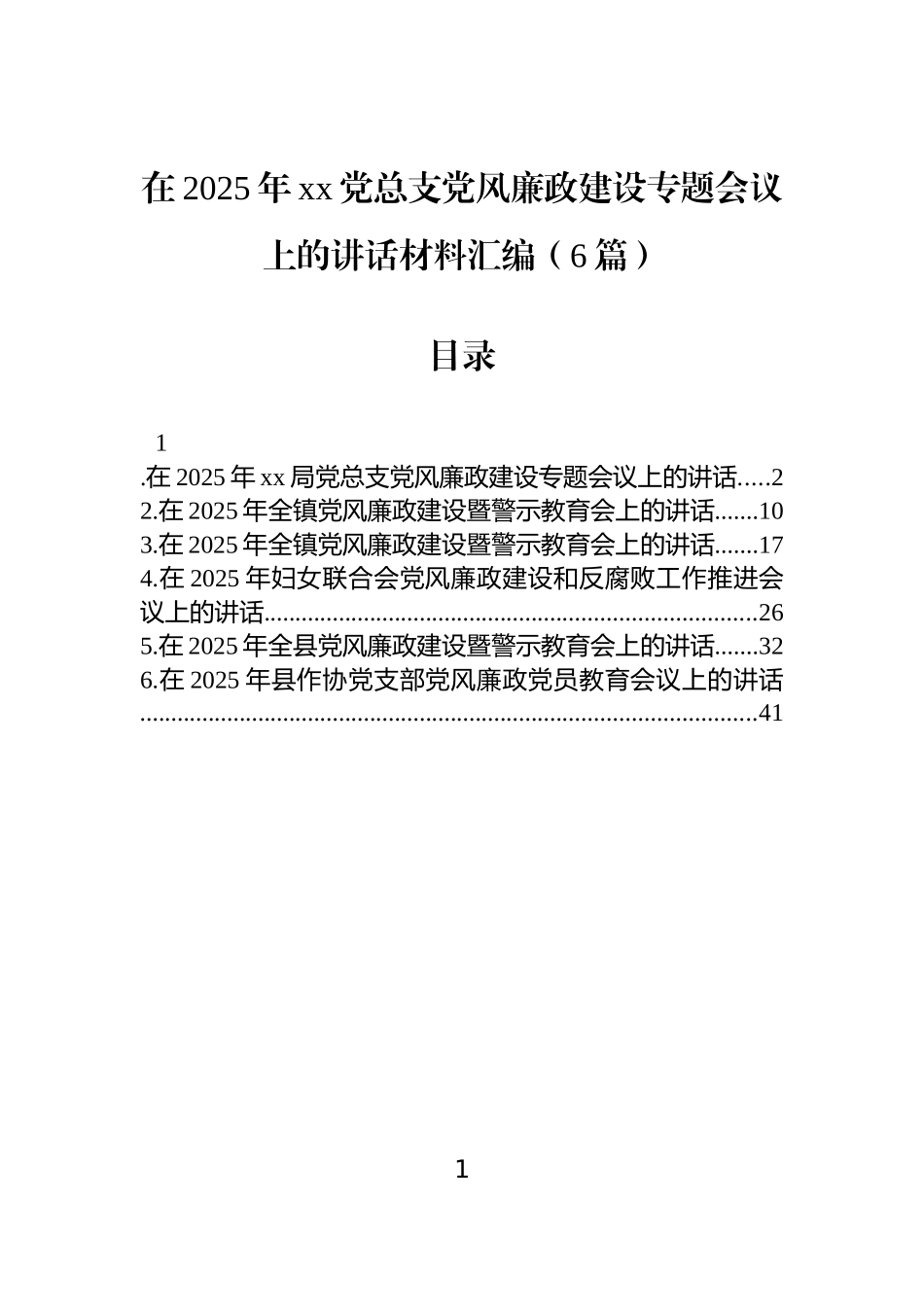 【06篇】在2025年xx党总支党风廉政建设专题会议上的讲话材料汇编（6篇）.docx_第1页
