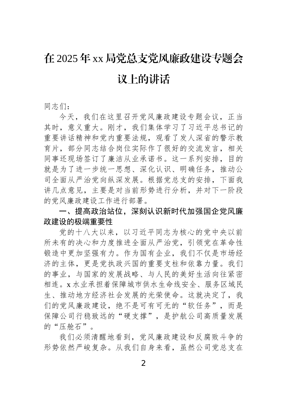 【06篇】在2025年xx党总支党风廉政建设专题会议上的讲话材料汇编（6篇）.docx_第2页