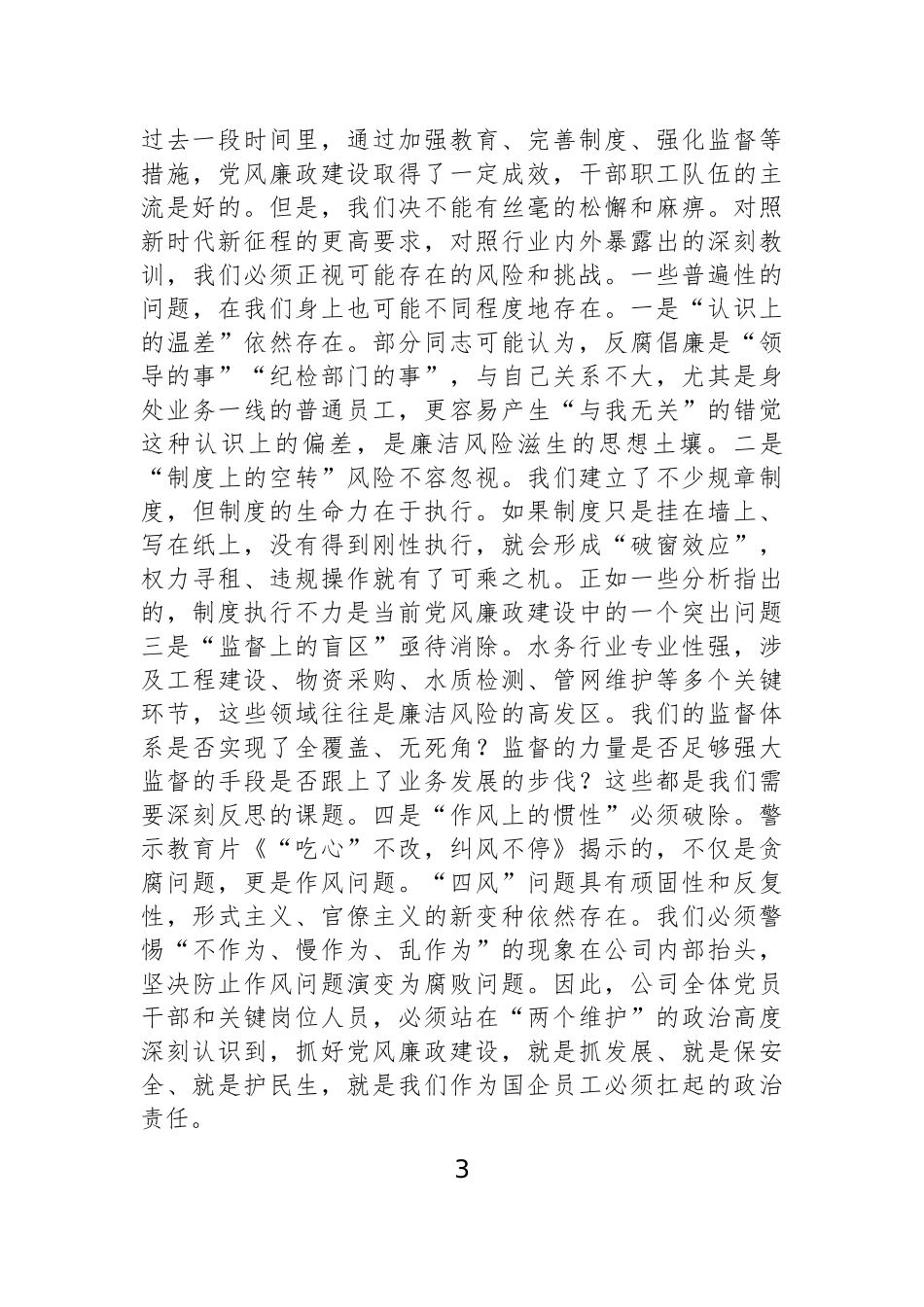 【06篇】在2025年xx党总支党风廉政建设专题会议上的讲话材料汇编（6篇）.docx_第3页
