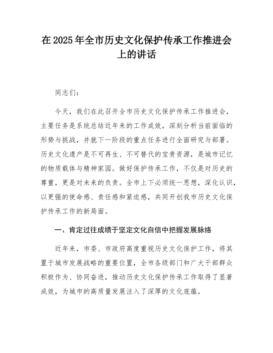 在2025年全市历史文化保护传承工作推进会上的讲话.docx_第1页
