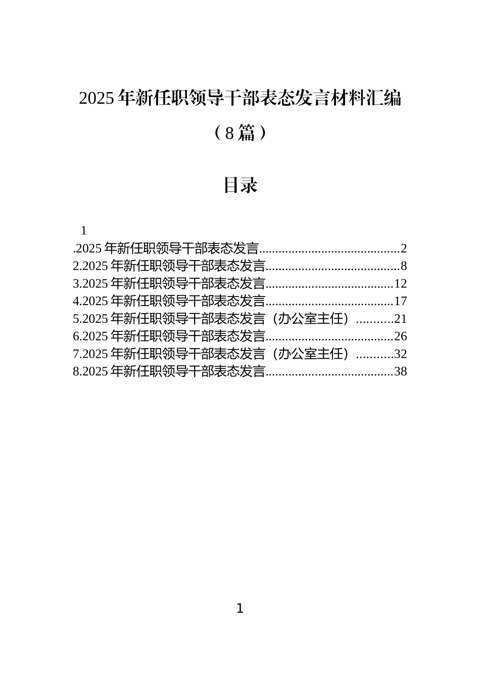 【08篇】2025年新任职领导干部表态发言材料汇编（8篇）.docx_第1页