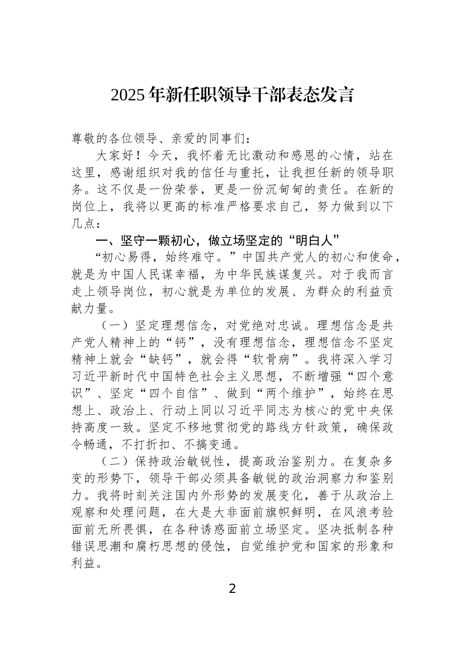 【08篇】2025年新任职领导干部表态发言材料汇编（8篇）.docx_第2页