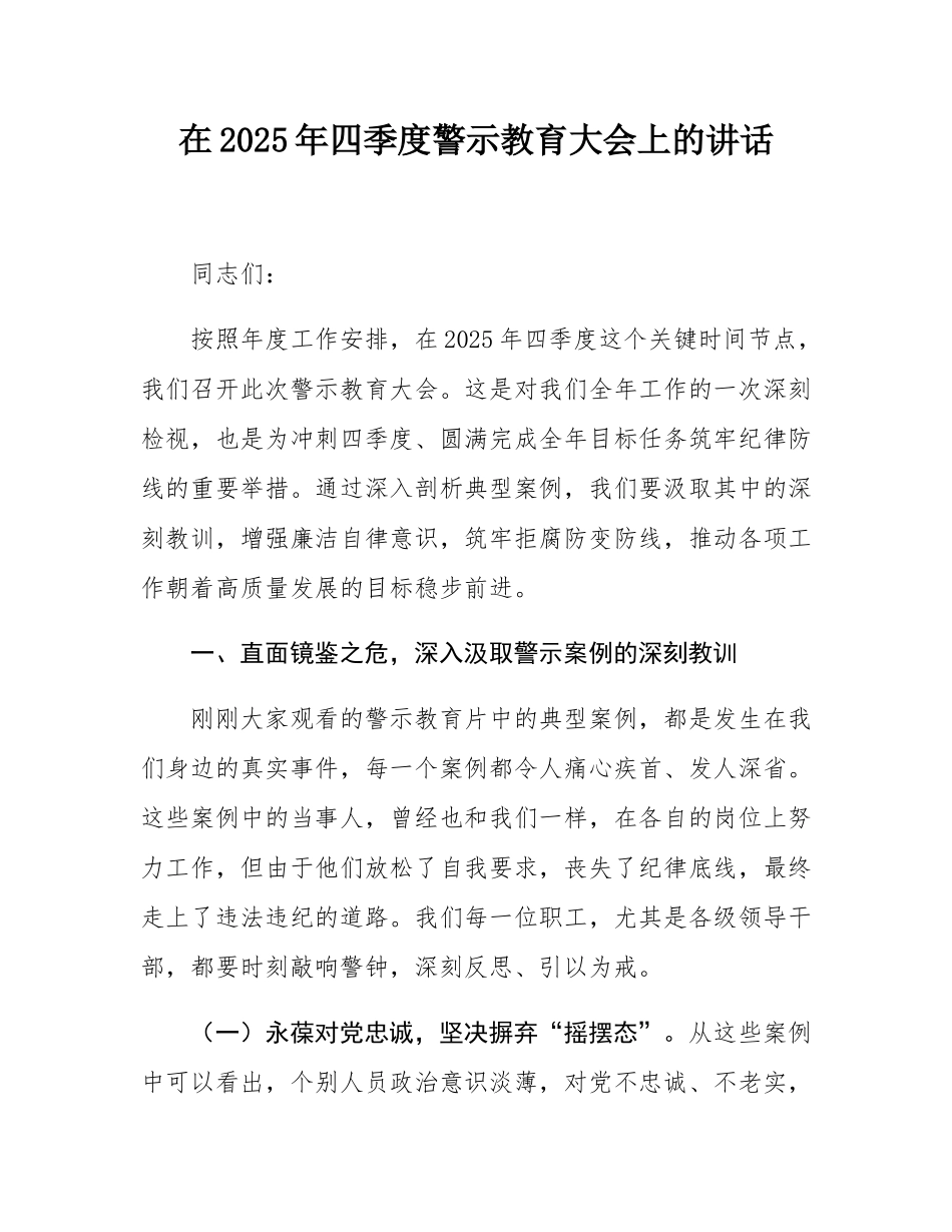 在2025年四季度警示教育大会上的讲话.docx_第1页
