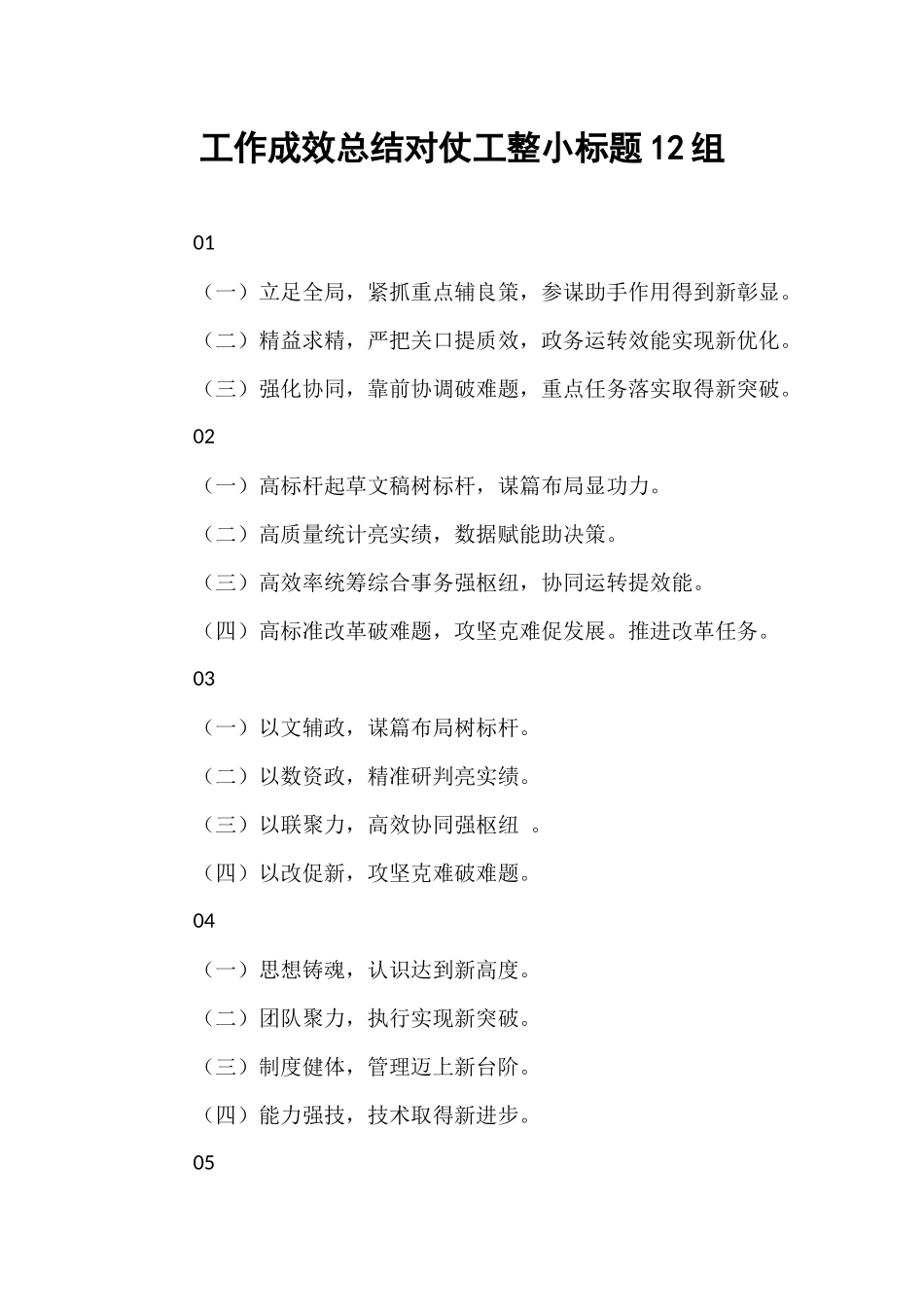 工作成效总结对仗工整小标题12组.docx_第1页