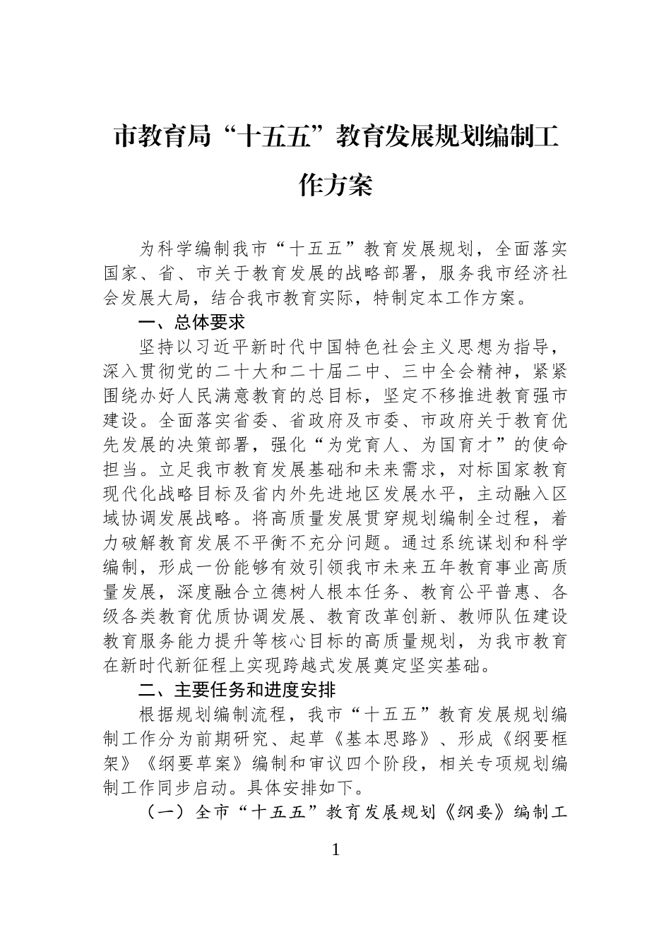 市教育局“十五五”教育发展规划编制工作方案 (1).docx_第1页