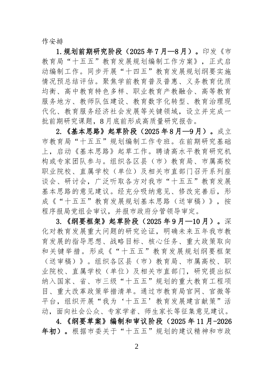 市教育局“十五五”教育发展规划编制工作方案 (1).docx_第2页