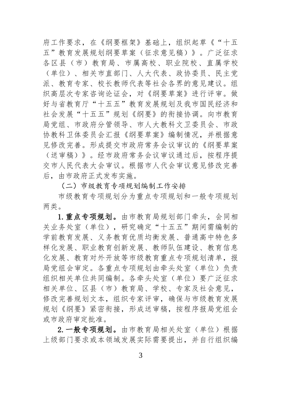 市教育局“十五五”教育发展规划编制工作方案 (1).docx_第3页