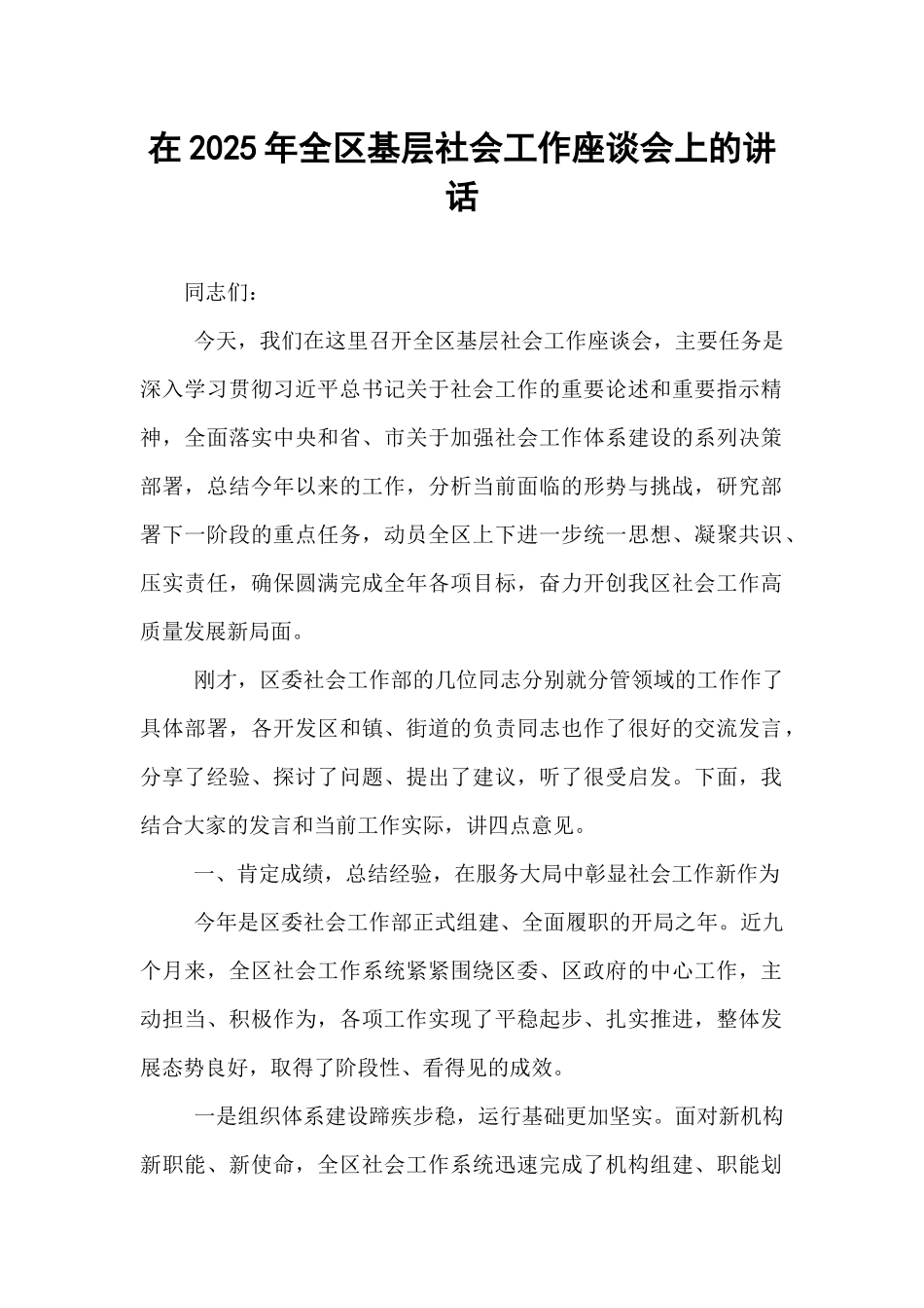 在2025年全区基层社会工作座谈会上的讲话.docx_第1页