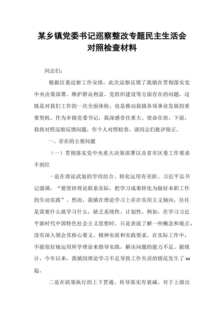 某乡镇党委书记巡察整改专题民主生活会对照检查材料.docx_第1页