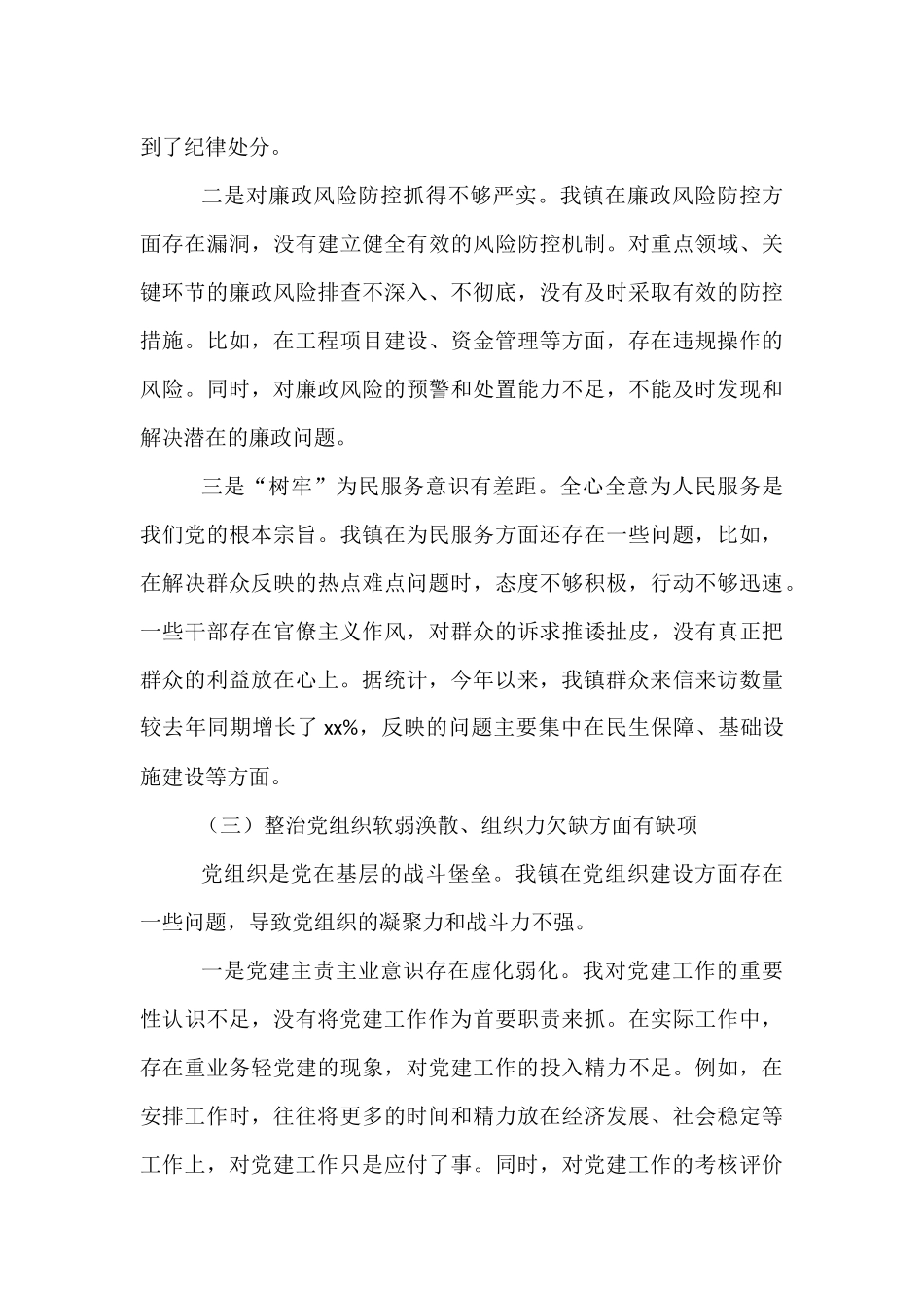 某乡镇党委书记巡察整改专题民主生活会对照检查材料.docx_第3页