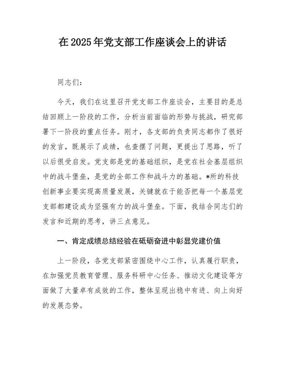 在2025年党支部工作座谈会上的讲话.docx_第1页