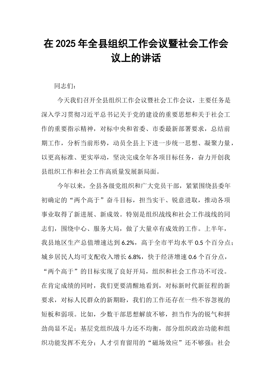 在2025年全县组织工作会议暨社会工作会议上的讲话.docx_第1页