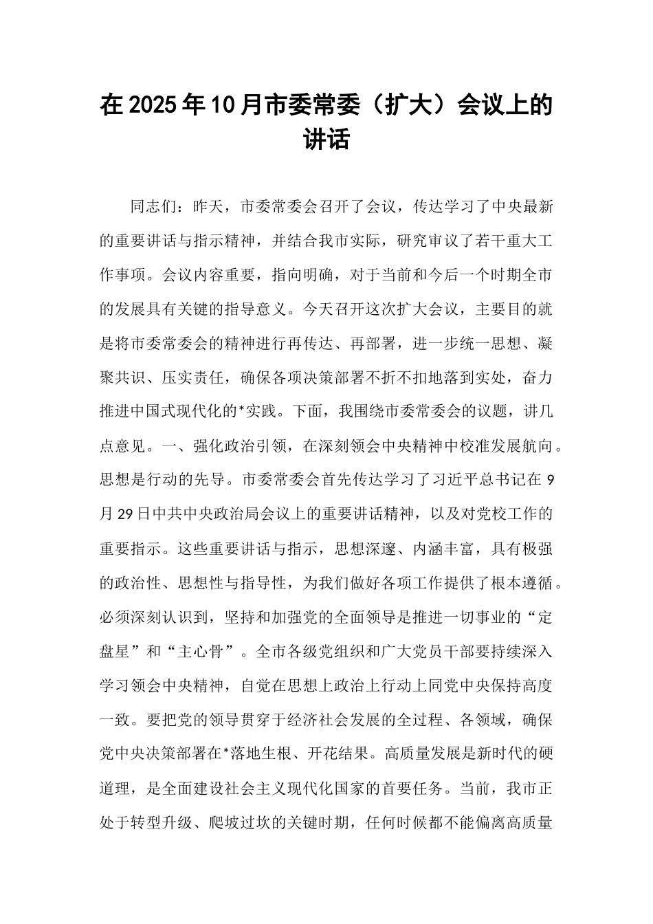 在2025年10月市委常委（扩大）会议上的讲话.docx_第1页