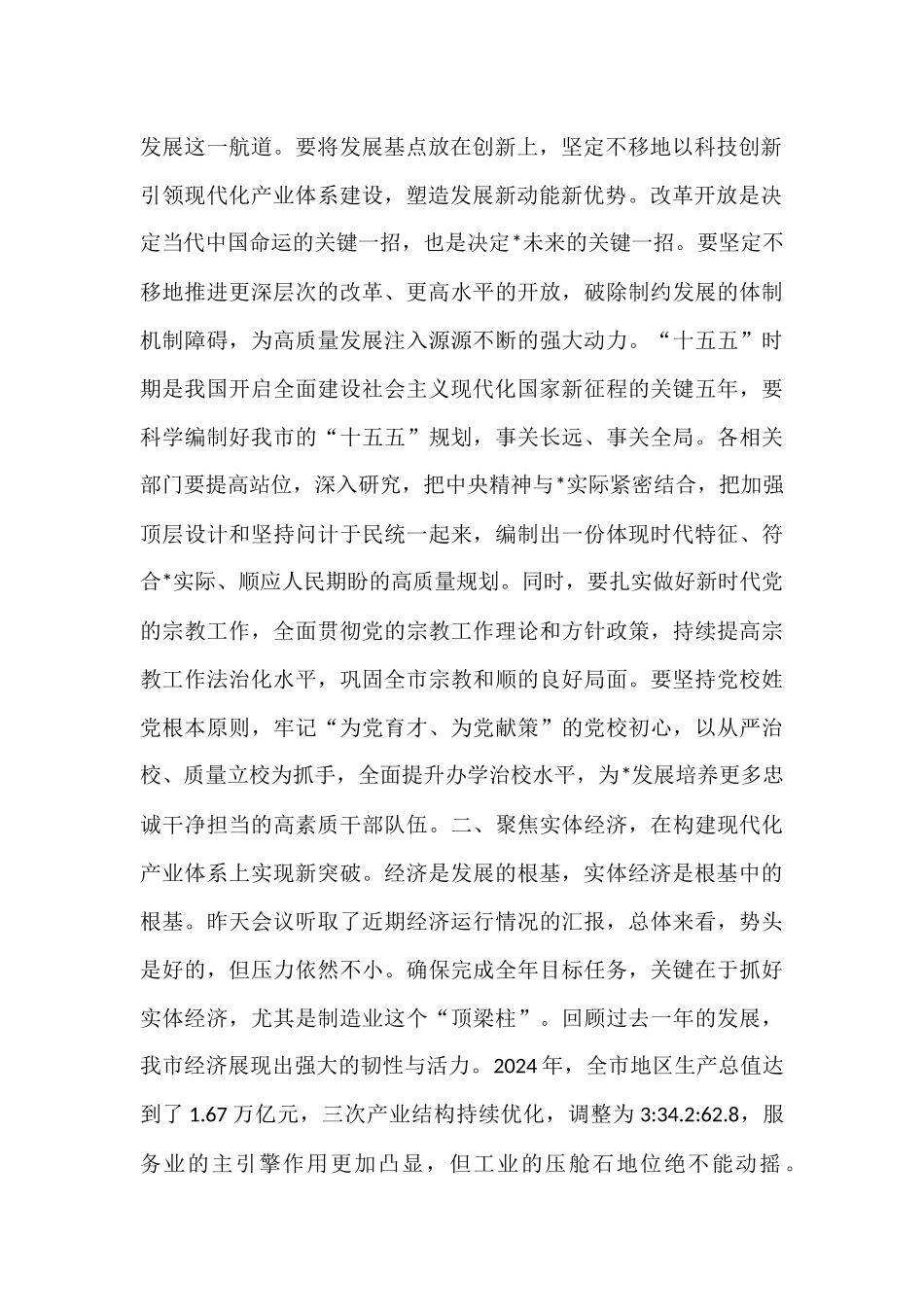 在2025年10月市委常委（扩大）会议上的讲话.docx_第2页