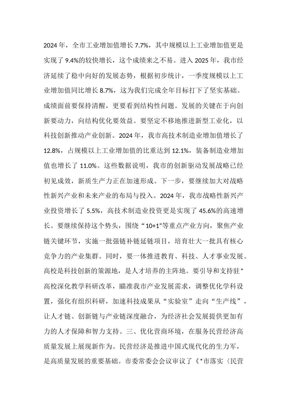 在2025年10月市委常委（扩大）会议上的讲话.docx_第3页