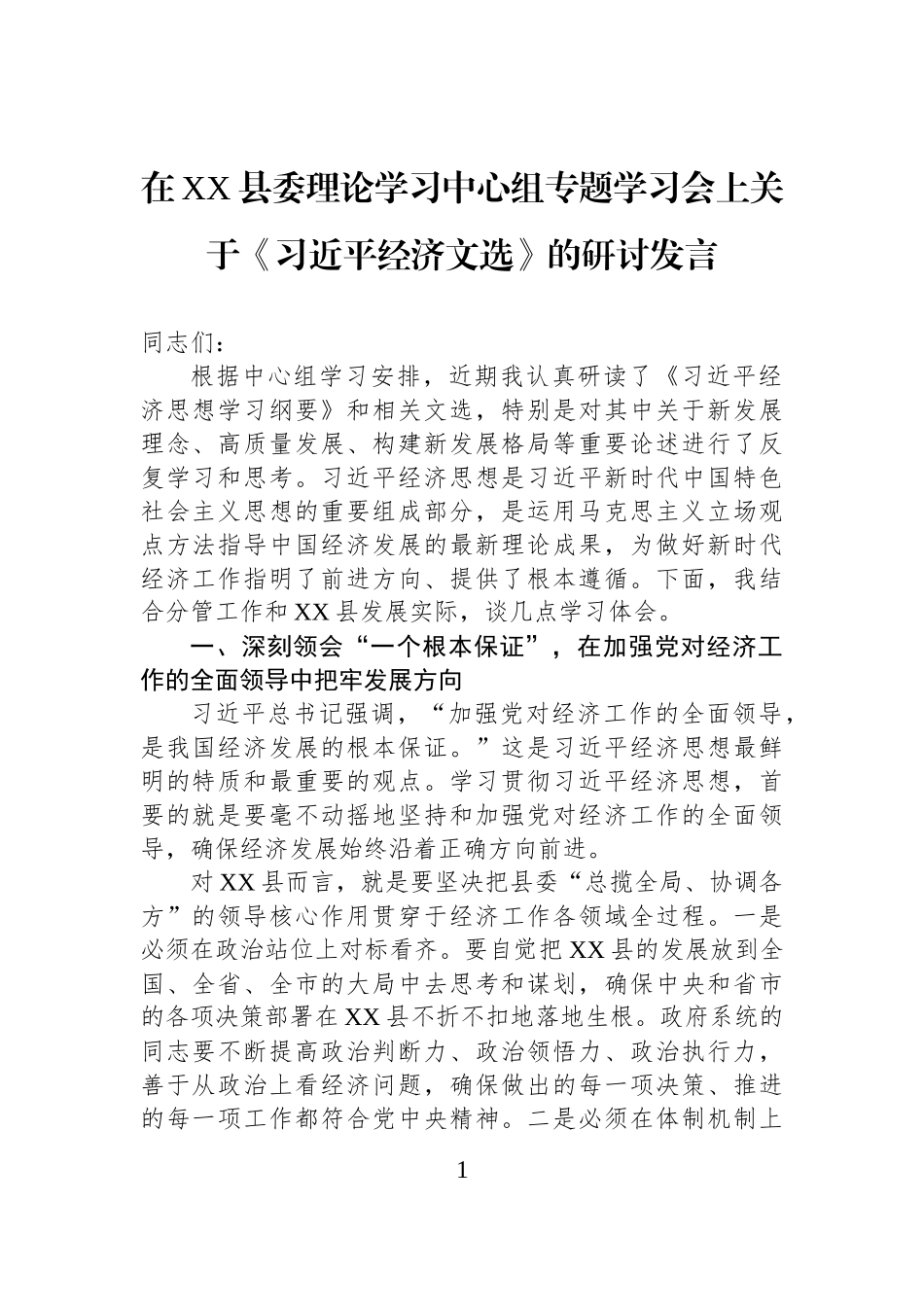 在XX县委理论学习中心组专题学习会上关于《习近平经济文选》的研讨发言.docx_第1页