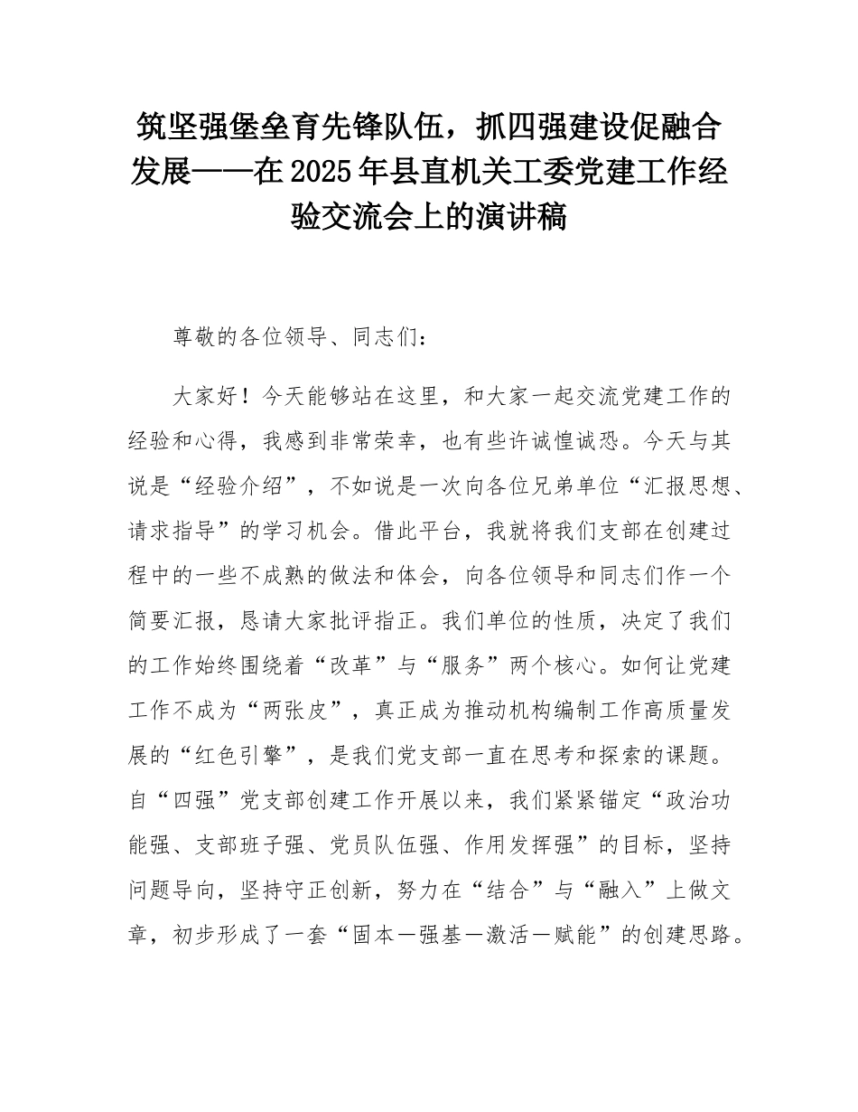 筑坚强堡垒育先锋队伍，抓四强建设促融合发展——在2025年县直机关工委党建工作经验交流会上的演讲稿.docx_第1页