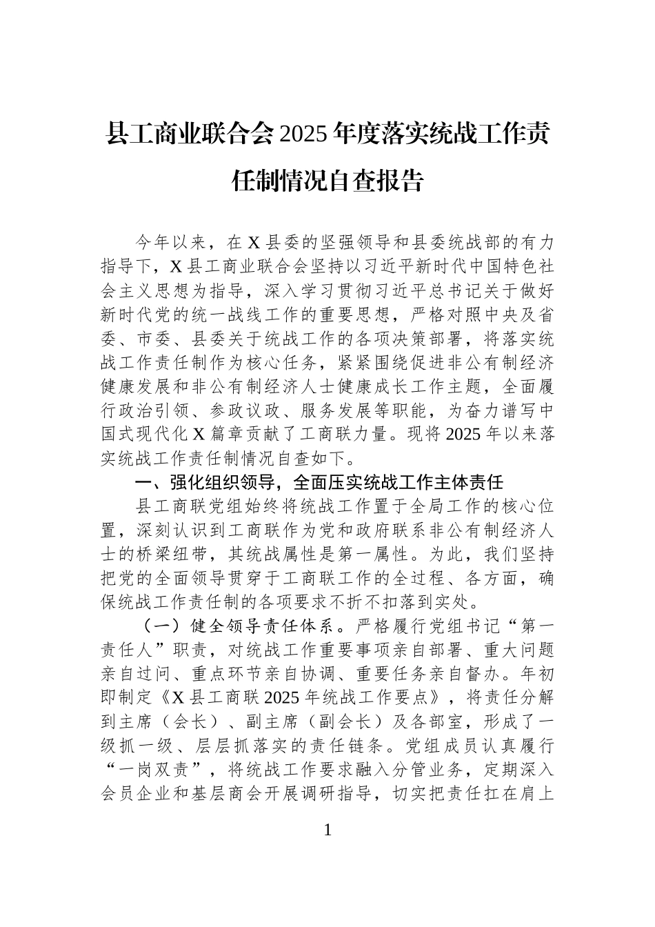 县工商业联合会2025年度落实统战工作责任制情况自查报告.docx_第1页