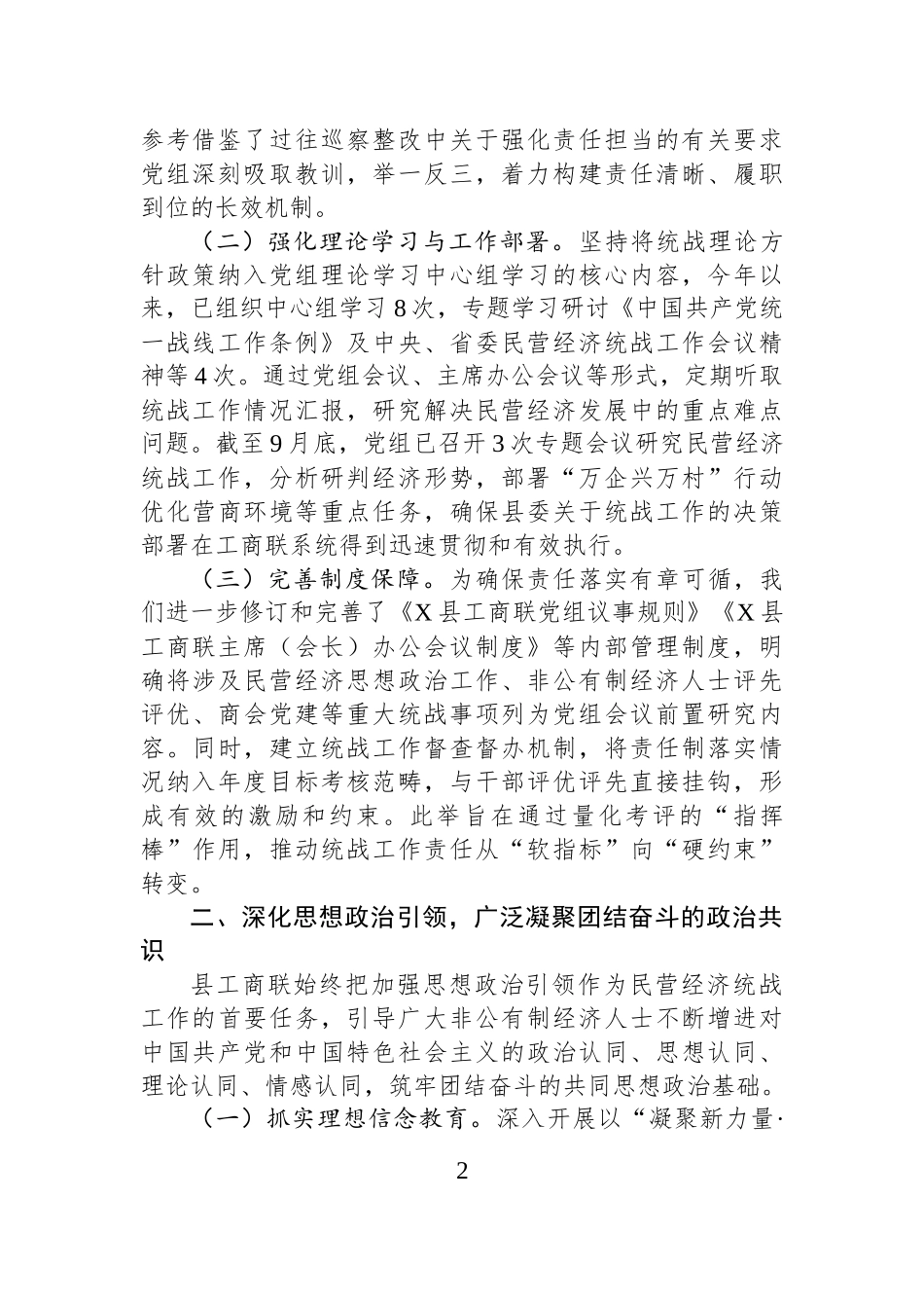 县工商业联合会2025年度落实统战工作责任制情况自查报告.docx_第2页