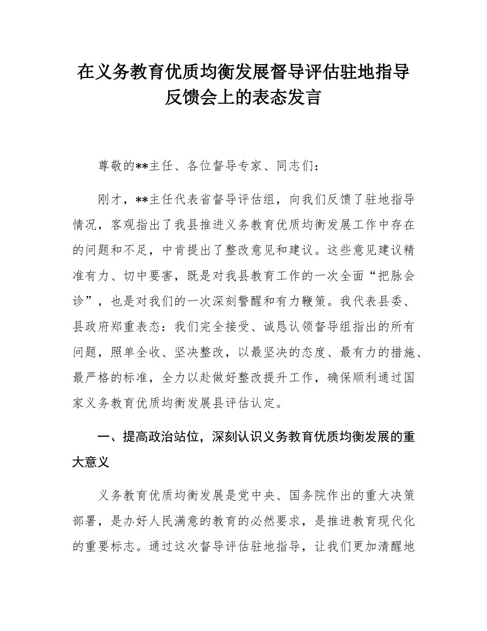 在义务教育优质均衡发展督导评估驻地指导反馈会上的表态发言.docx_第1页