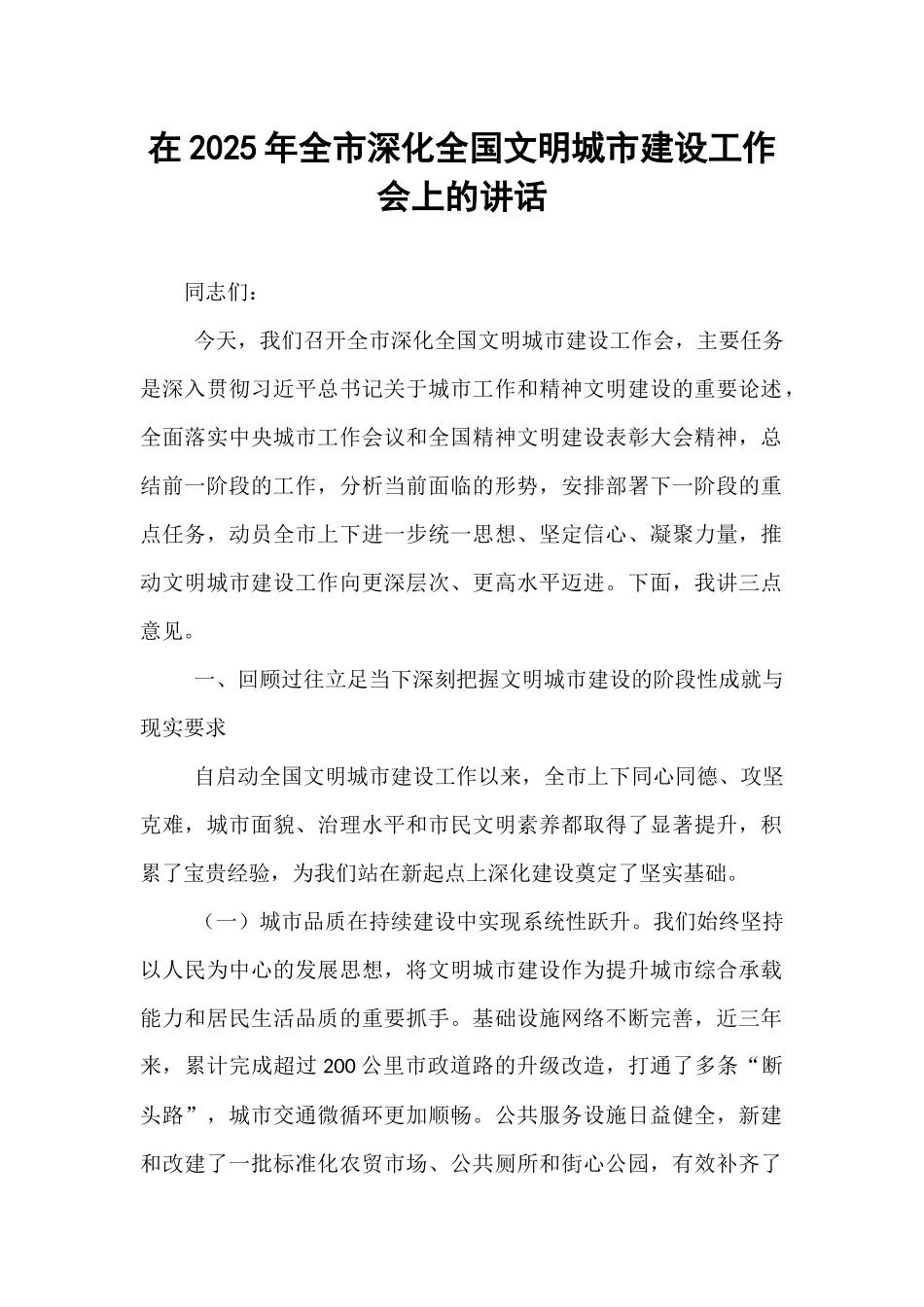 在2025年全市深化全国文明城市建设工作会上的讲话.docx_第1页