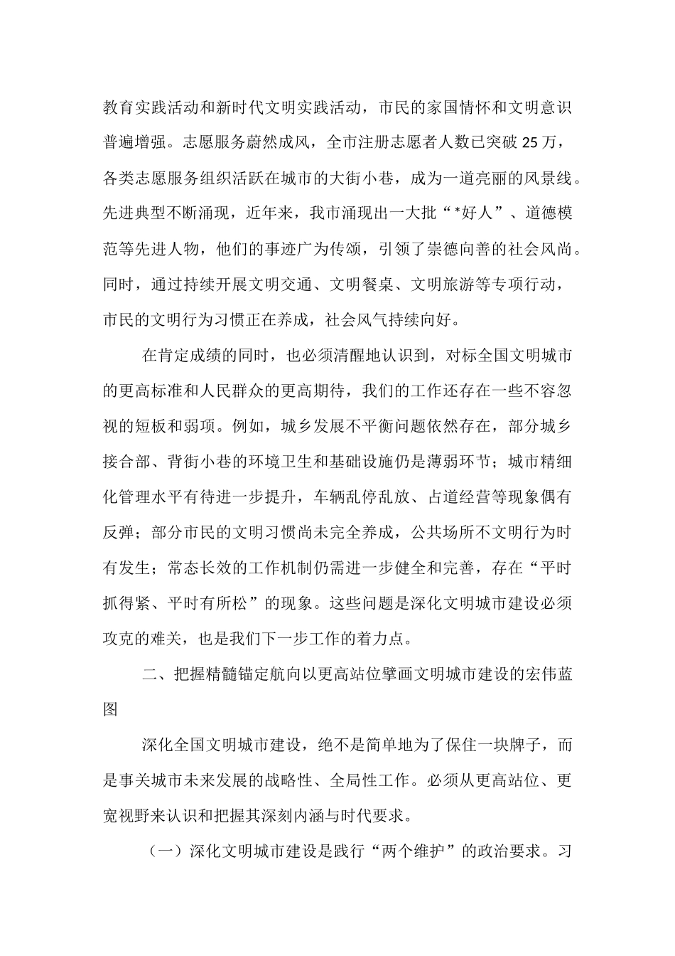 在2025年全市深化全国文明城市建设工作会上的讲话.docx_第3页