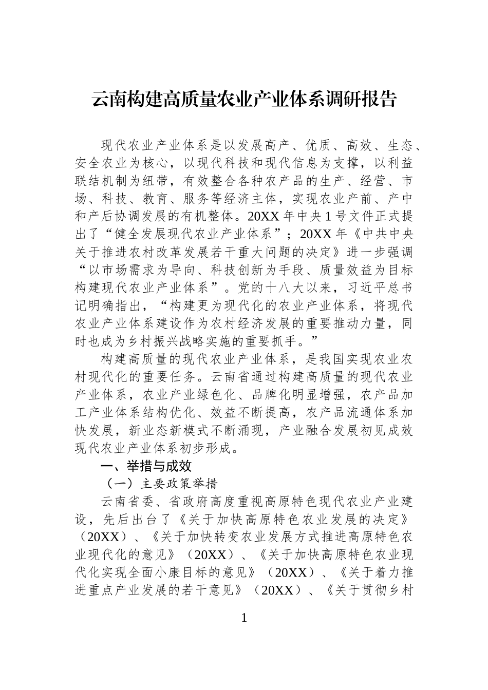 云南构建高质量农业产业体系调研报告.docx_第1页