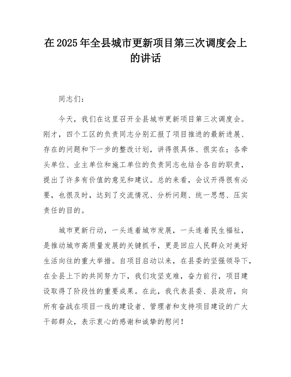 在2025年全县城市更新项目第三次调度会上的讲话.docx_第1页