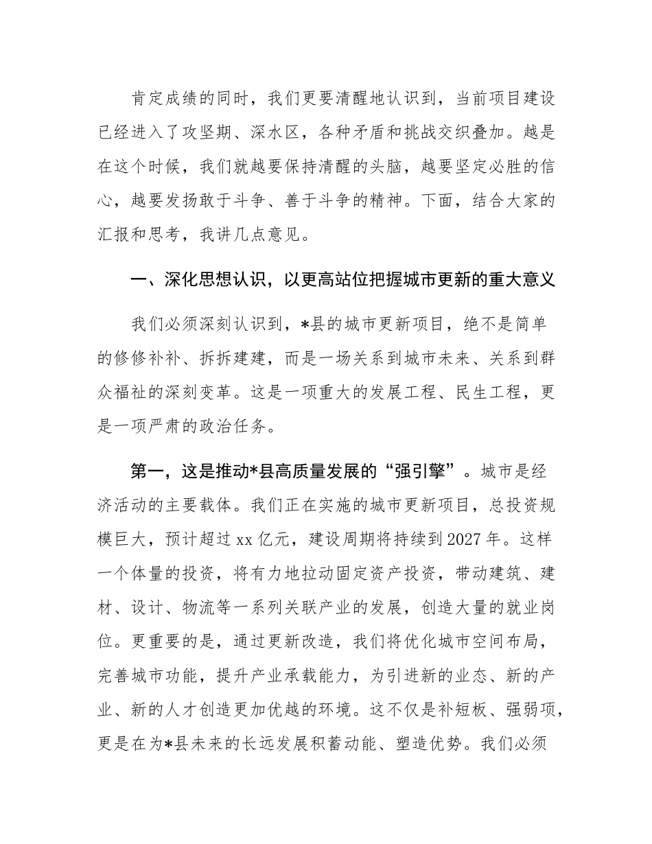在2025年全县城市更新项目第三次调度会上的讲话.docx_第2页