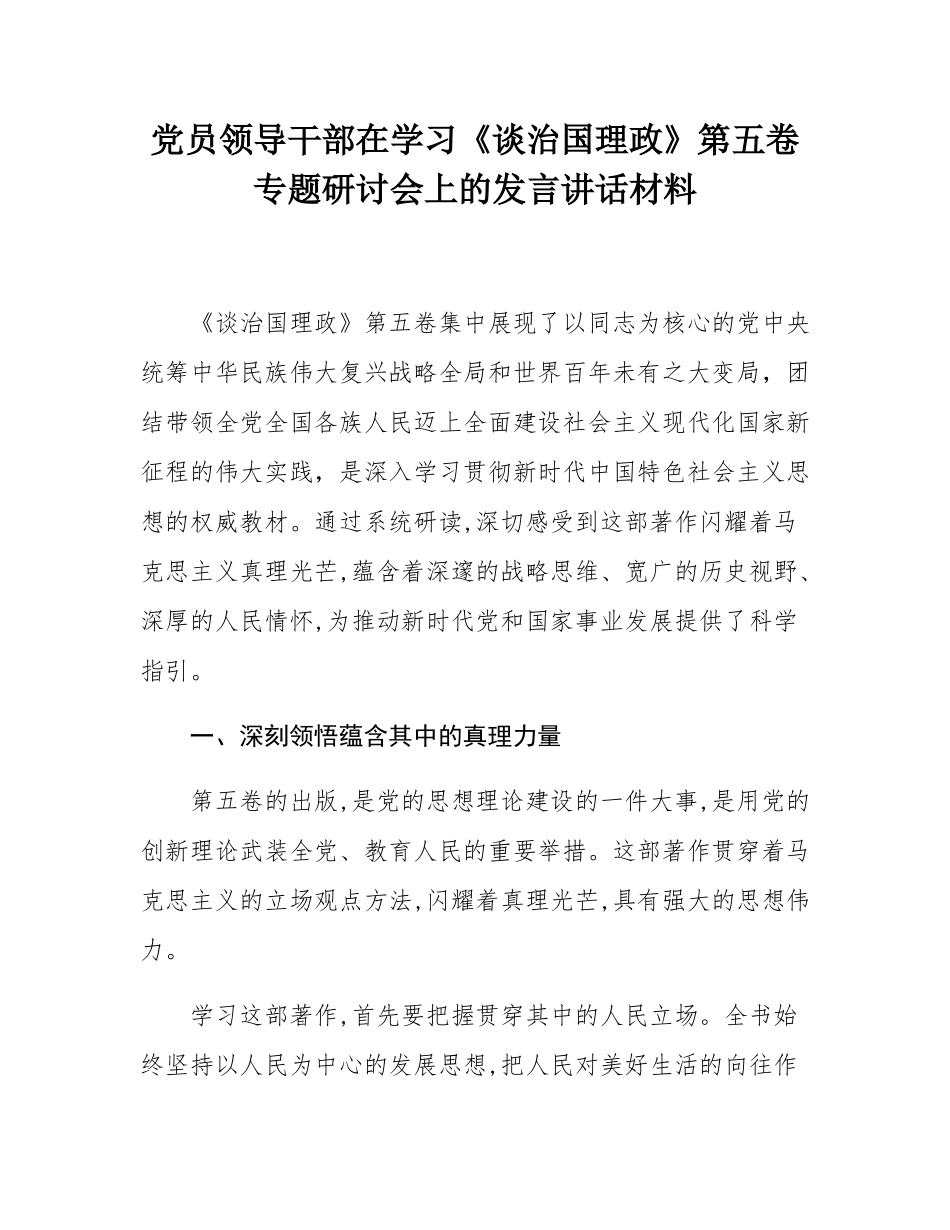 党员领导干部在学习《谈治国理政》第五卷专题研讨会上的发言讲话材料.docx_第1页