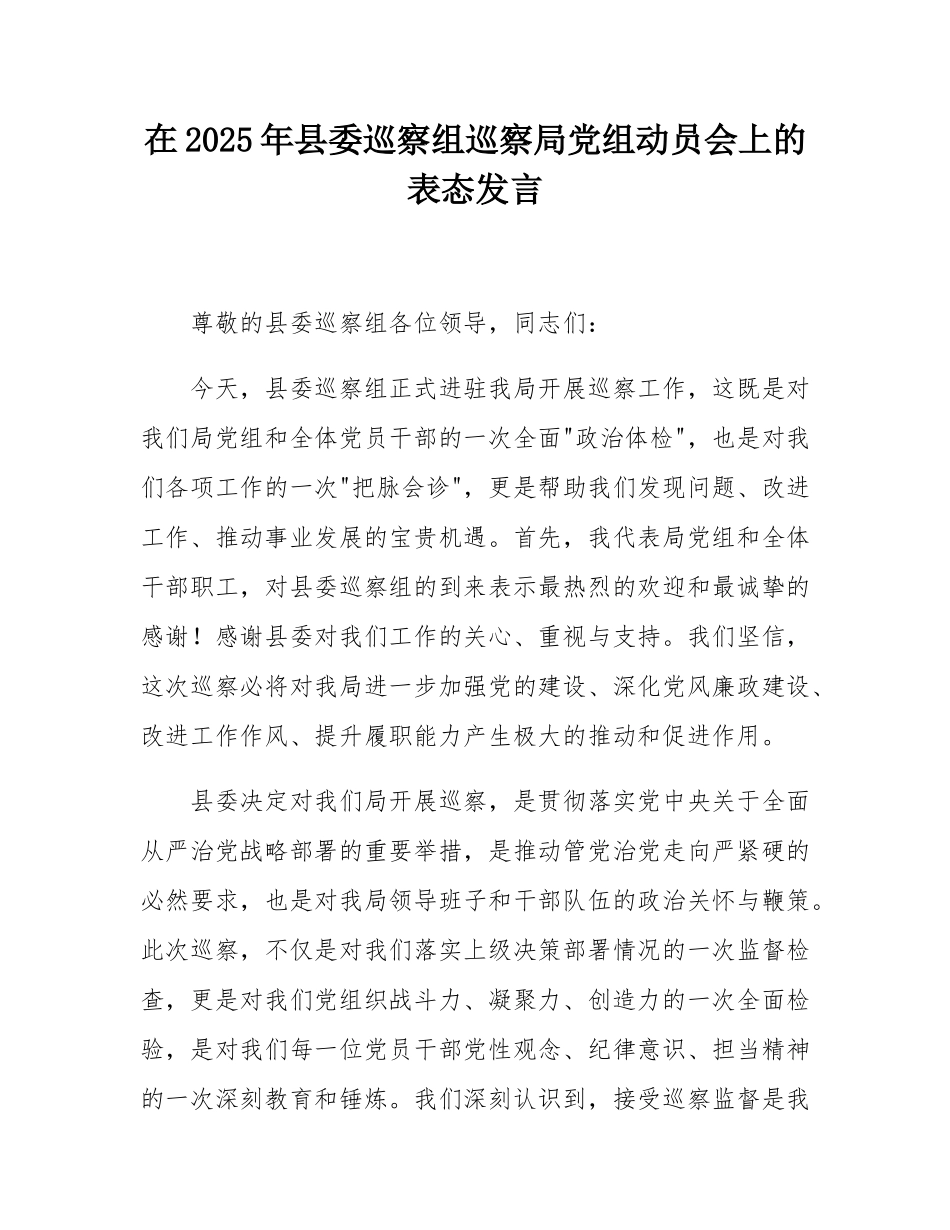 在2025年县委巡察组巡察局党组动员会上的表态发言.docx_第1页