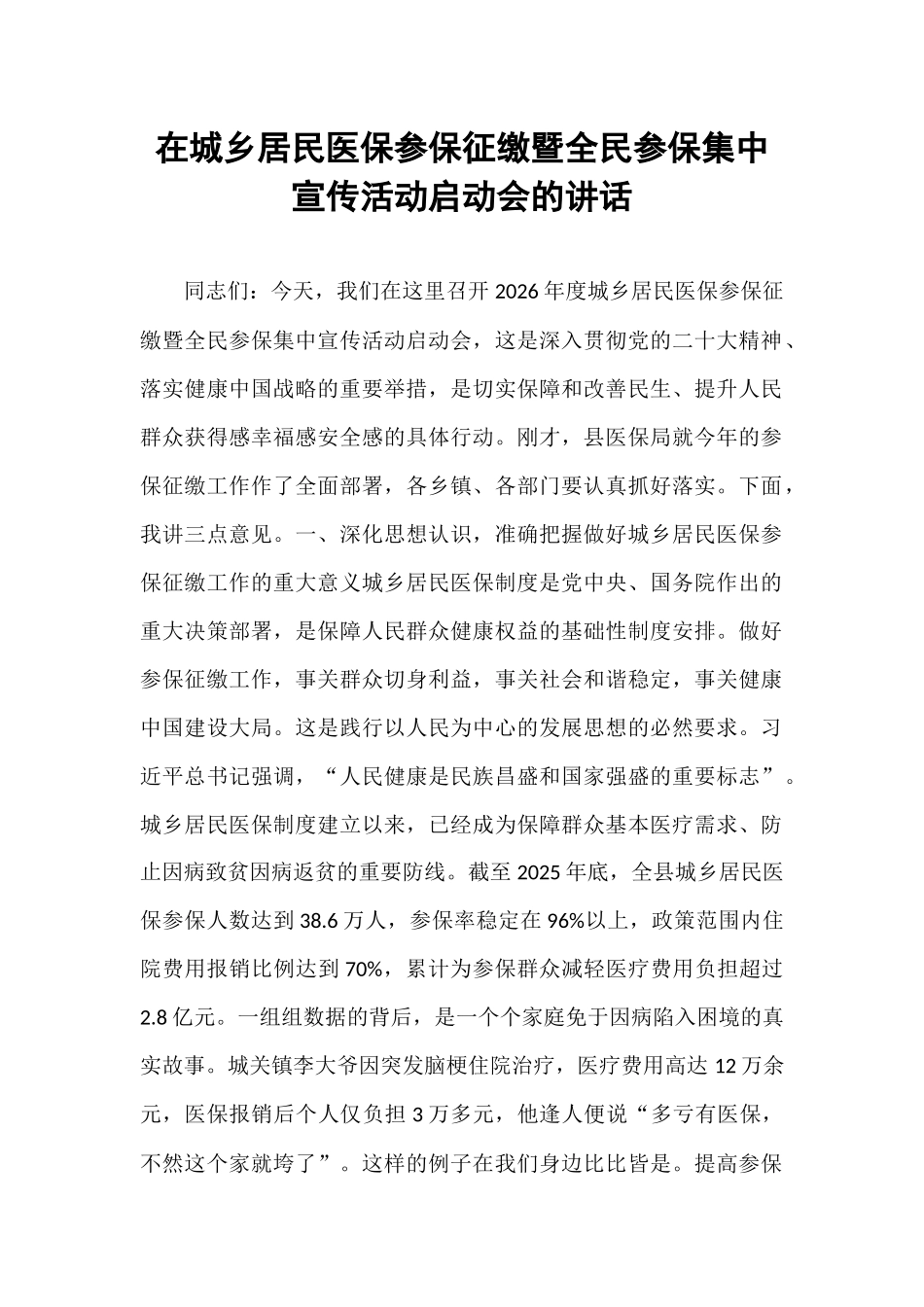 在城乡居民医保参保征缴暨全民参保集中宣传活动启动会的讲话.docx_第1页