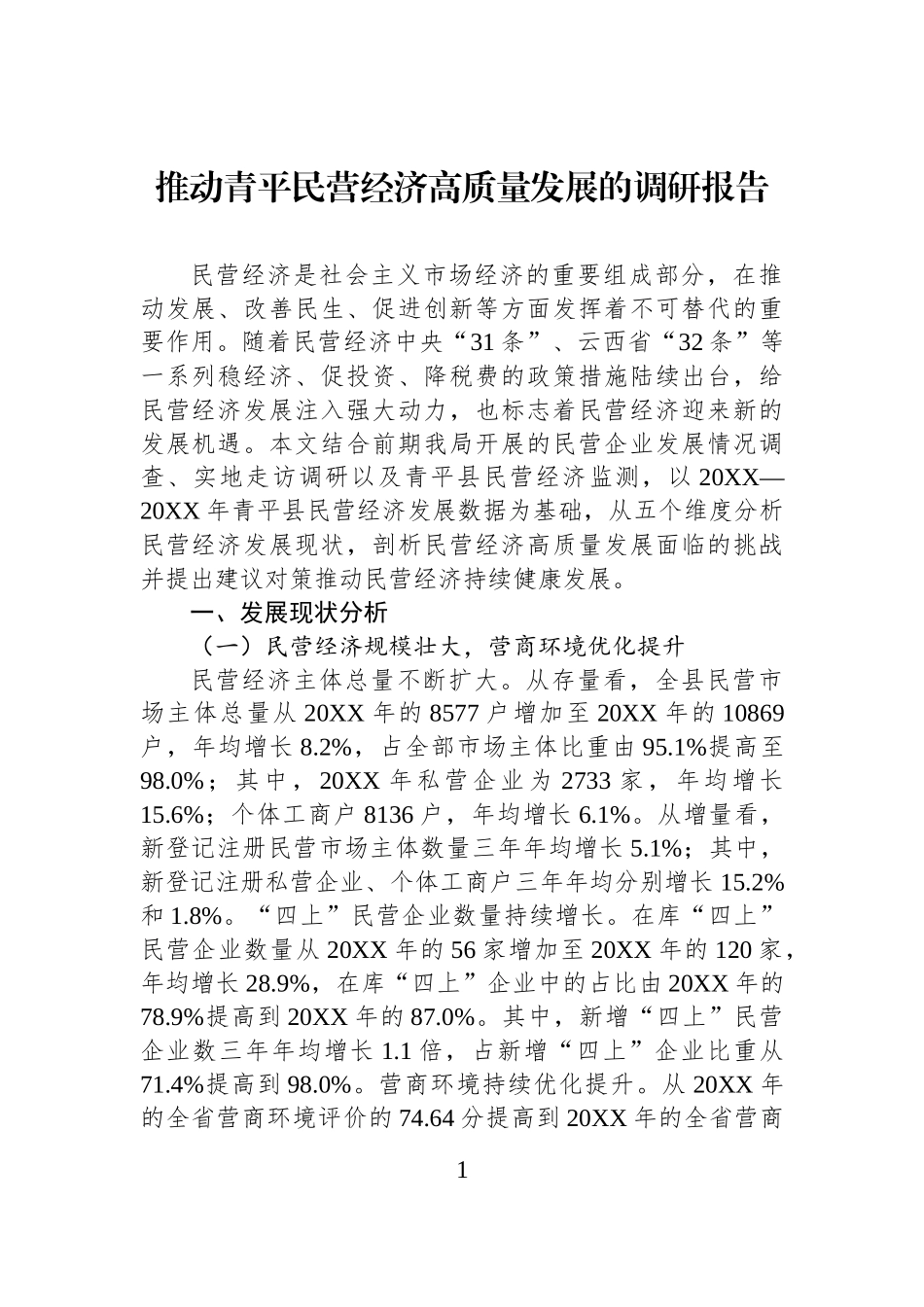推动青平民营经济高质量发展的调研报告.docx_第1页