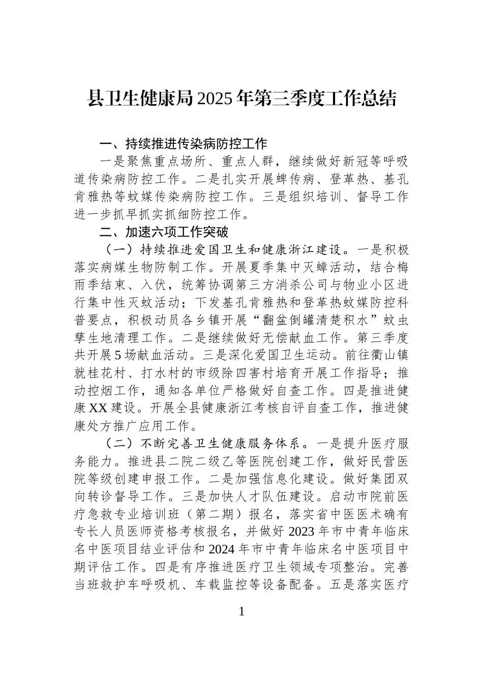 县卫生健康局2025年第三季度工作总结.docx_第1页