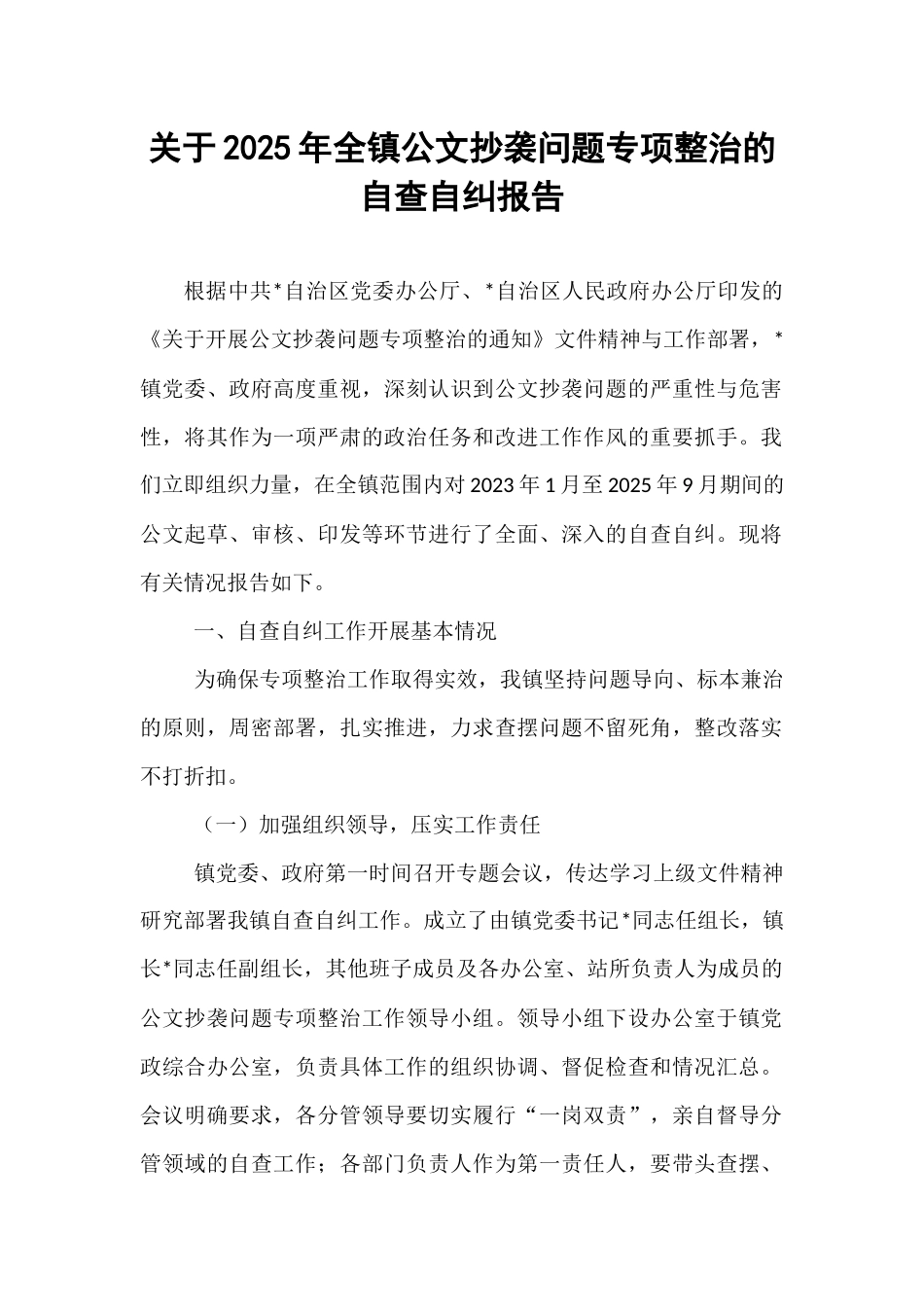 关于2025年全镇公文抄袭问题专项整治的自查自纠报告.docx_第1页