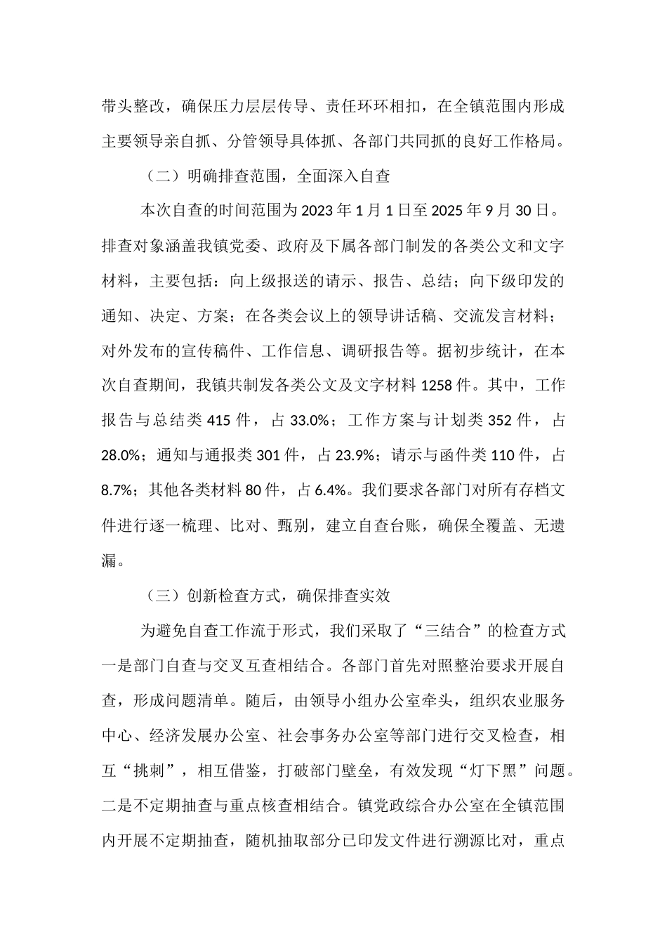 关于2025年全镇公文抄袭问题专项整治的自查自纠报告.docx_第2页