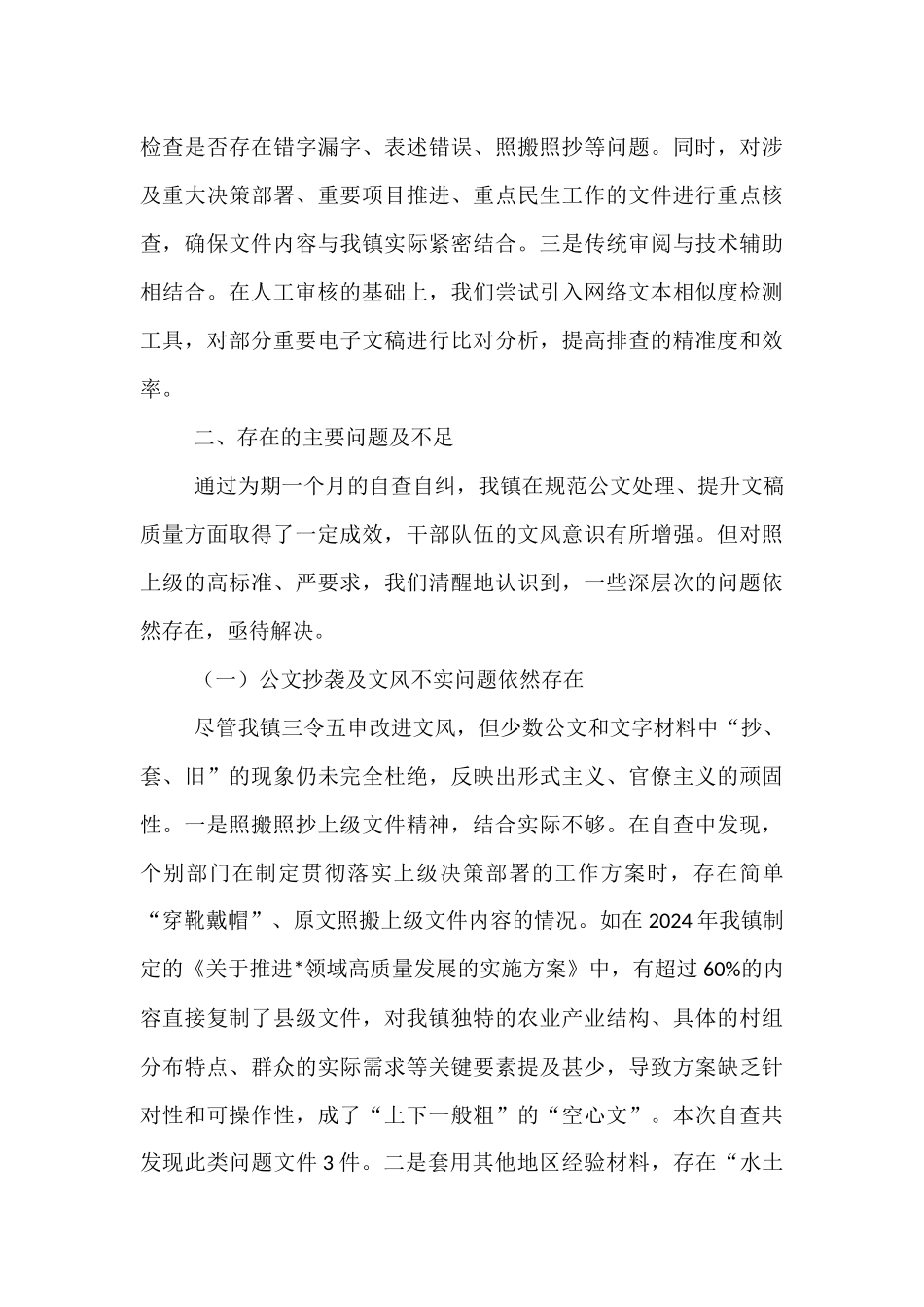 关于2025年全镇公文抄袭问题专项整治的自查自纠报告.docx_第3页