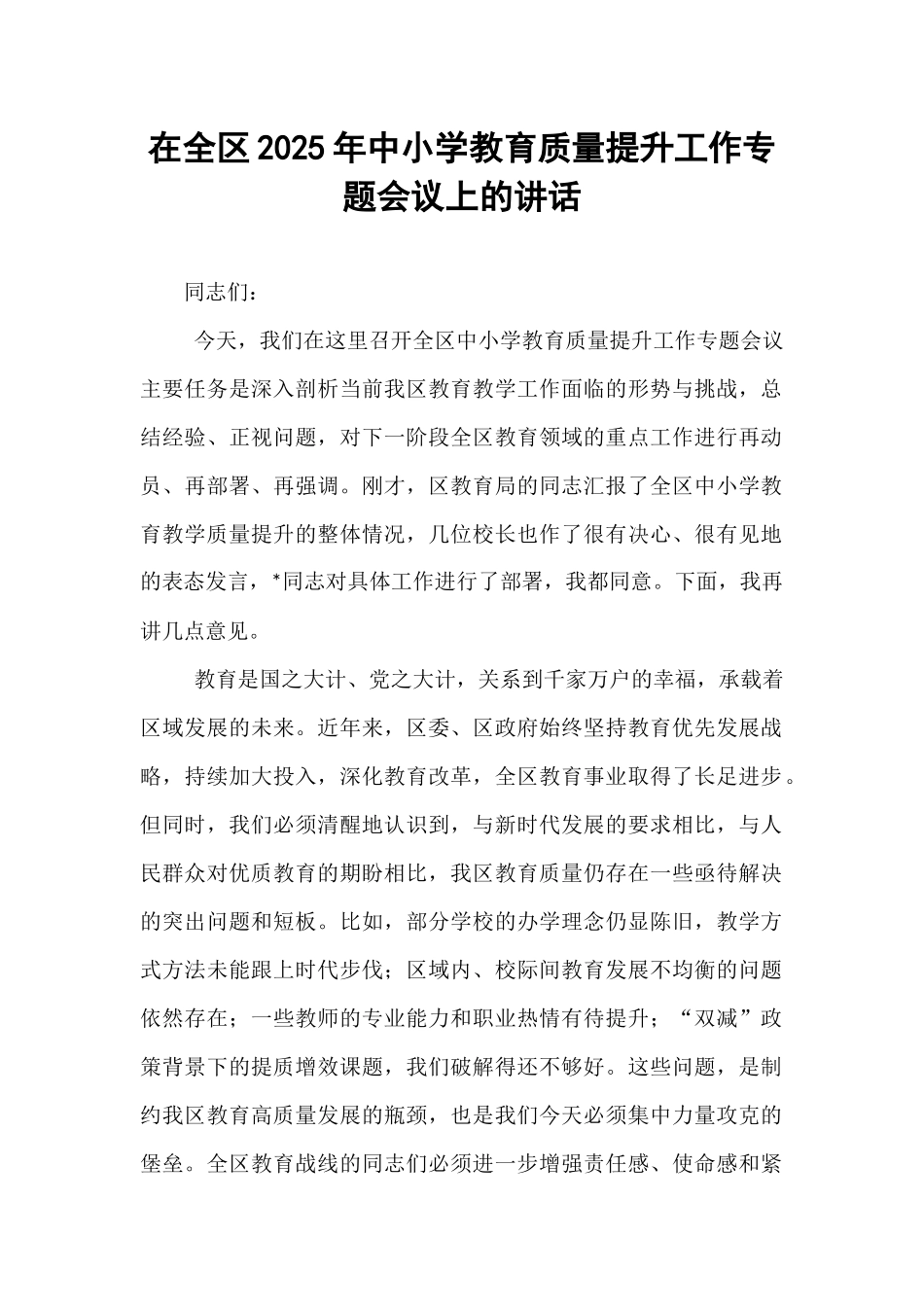 在全区2025年中小学教育质量提升工作专题会议上的讲话.docx_第1页