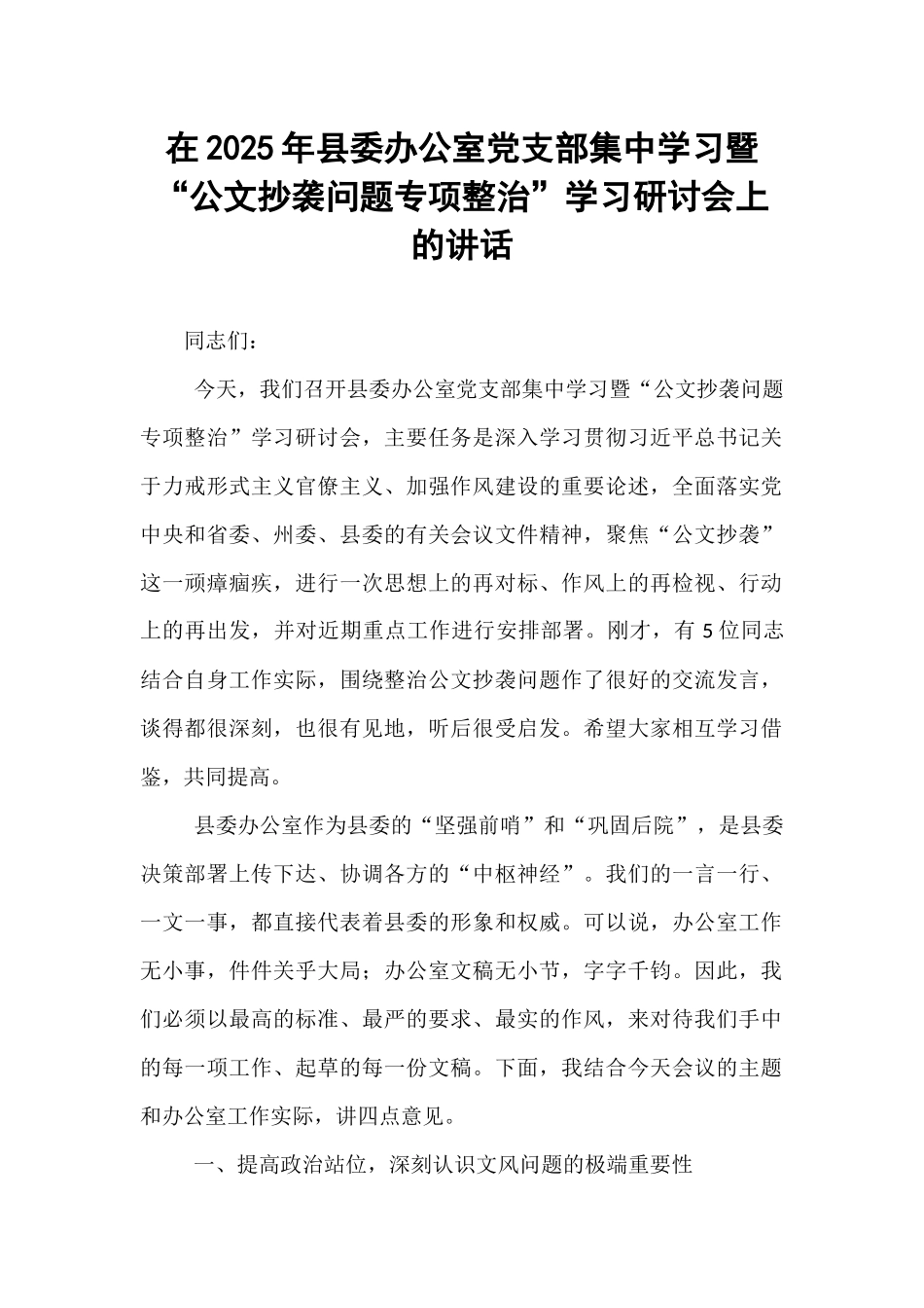 在2025年县委办公室党支部集中学习暨“公文抄袭问题专项整治”学习研讨会上的讲话.docx_第1页