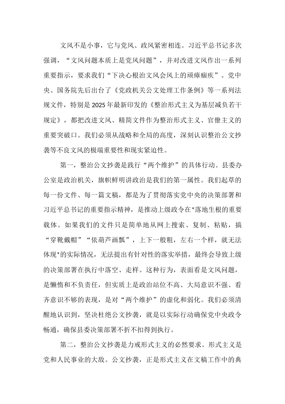 在2025年县委办公室党支部集中学习暨“公文抄袭问题专项整治”学习研讨会上的讲话.docx_第2页